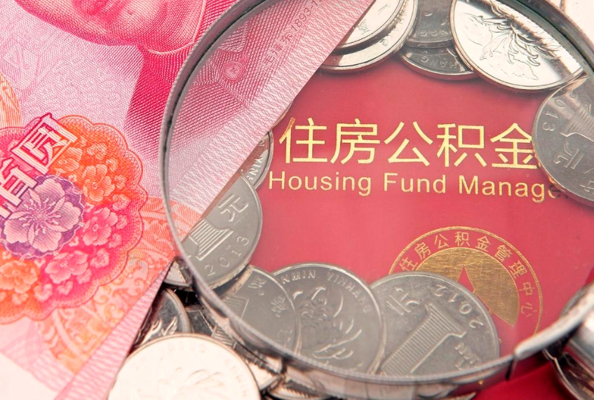 长春怎么把封存的公积金解封（怎么解除封存的公积金）