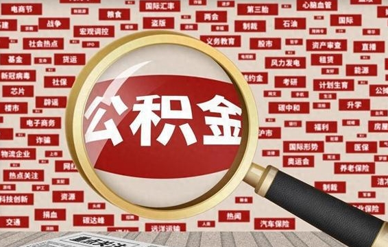 长春公积金可以取出来消费吗（公积金可以取现吗?）
